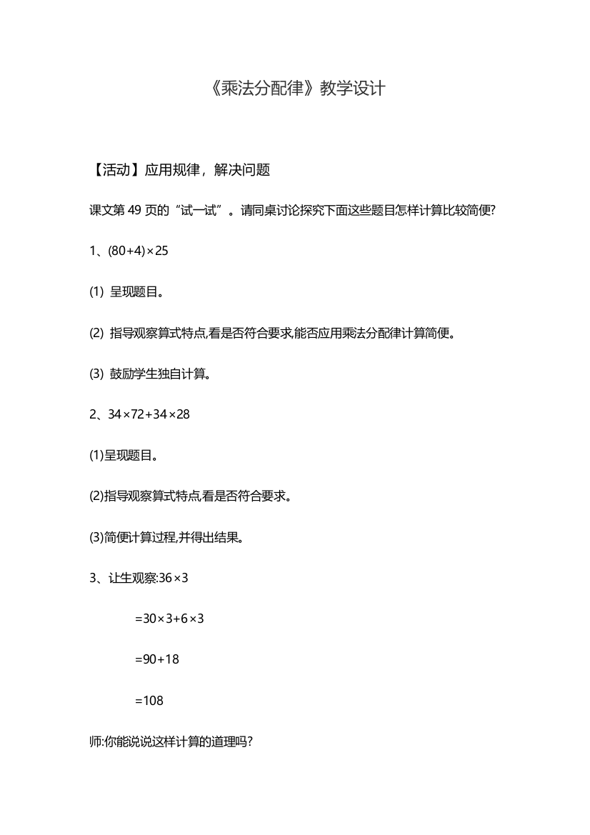 小学数学北师大四年级《乘法分配律》活动