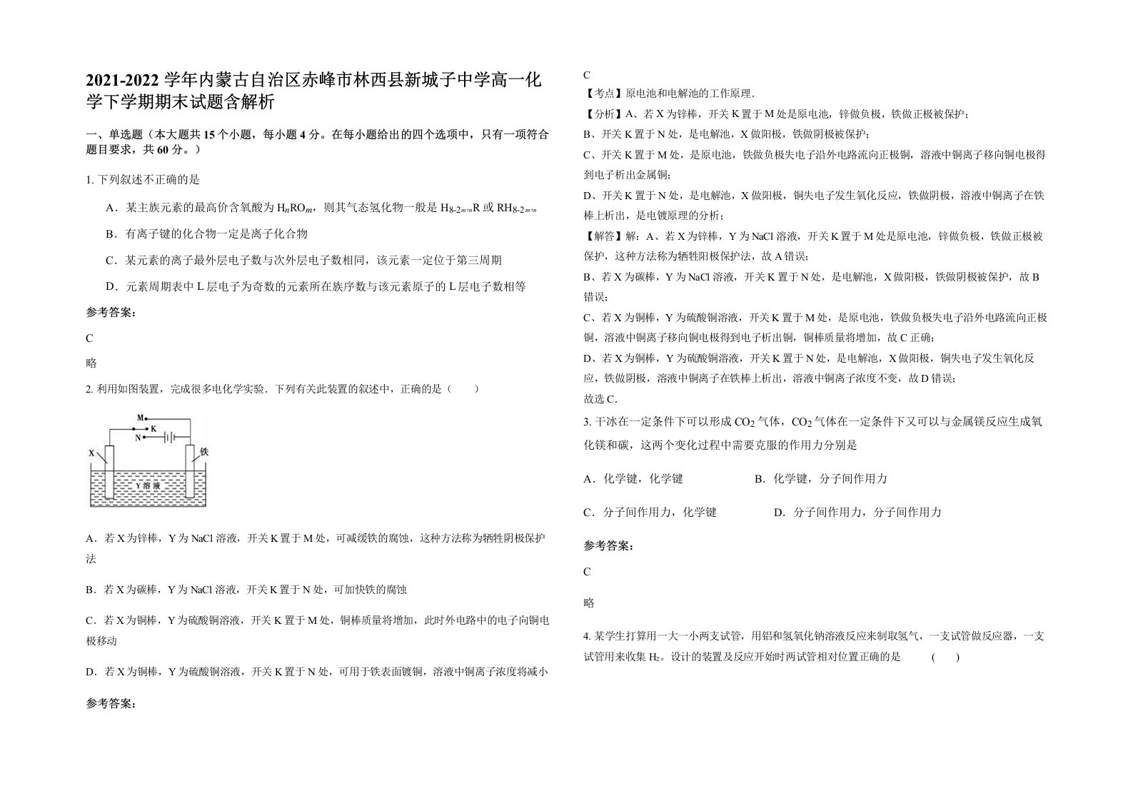 2021-2022学年内蒙古自治区赤峰市林西县新城子中学高一化学下学期期末试题含解析