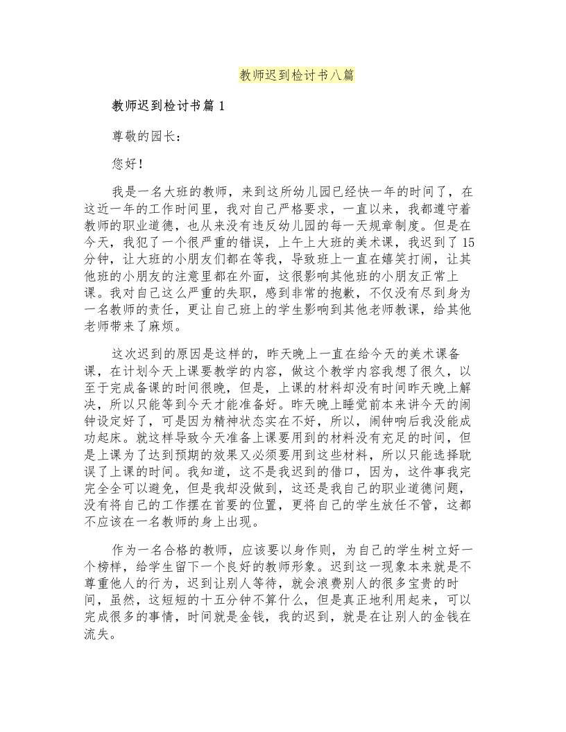 教师迟到检讨书八篇