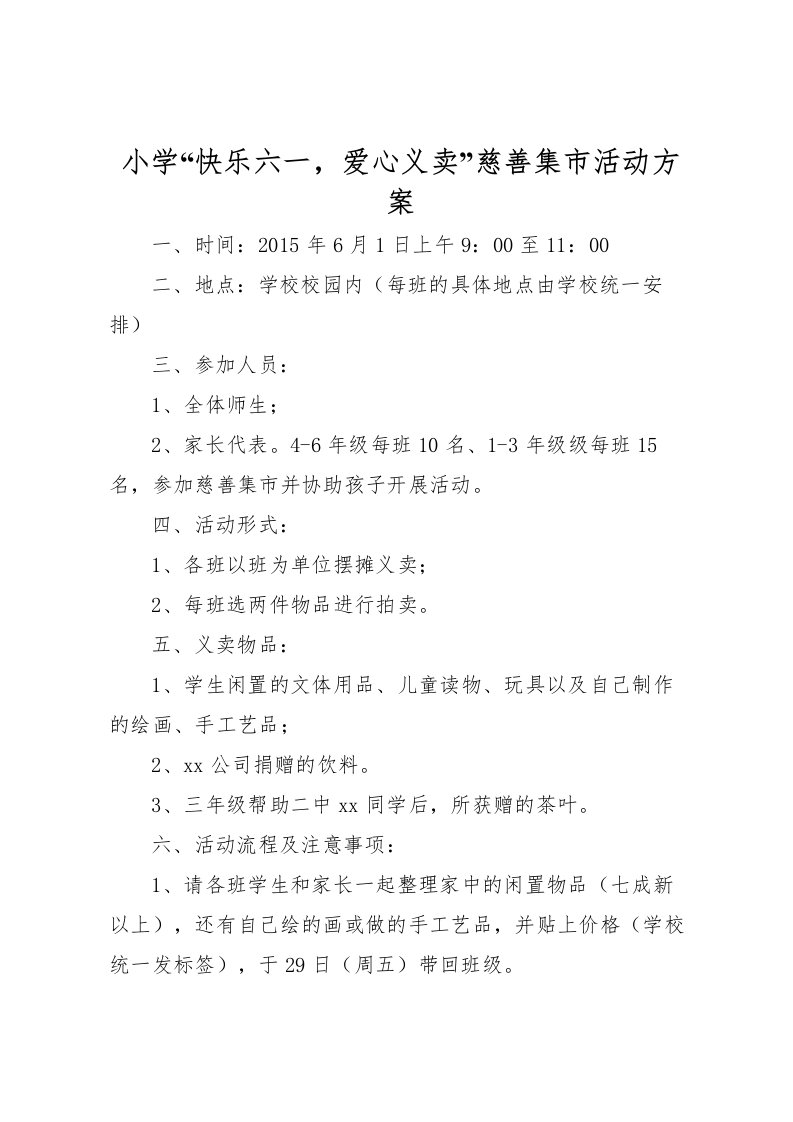 2022年小学快乐六一，爱心义卖慈善集市活动方案