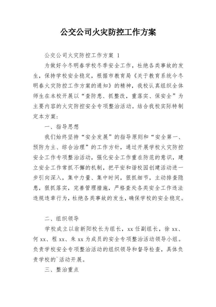 公交公司火灾防控工作方案