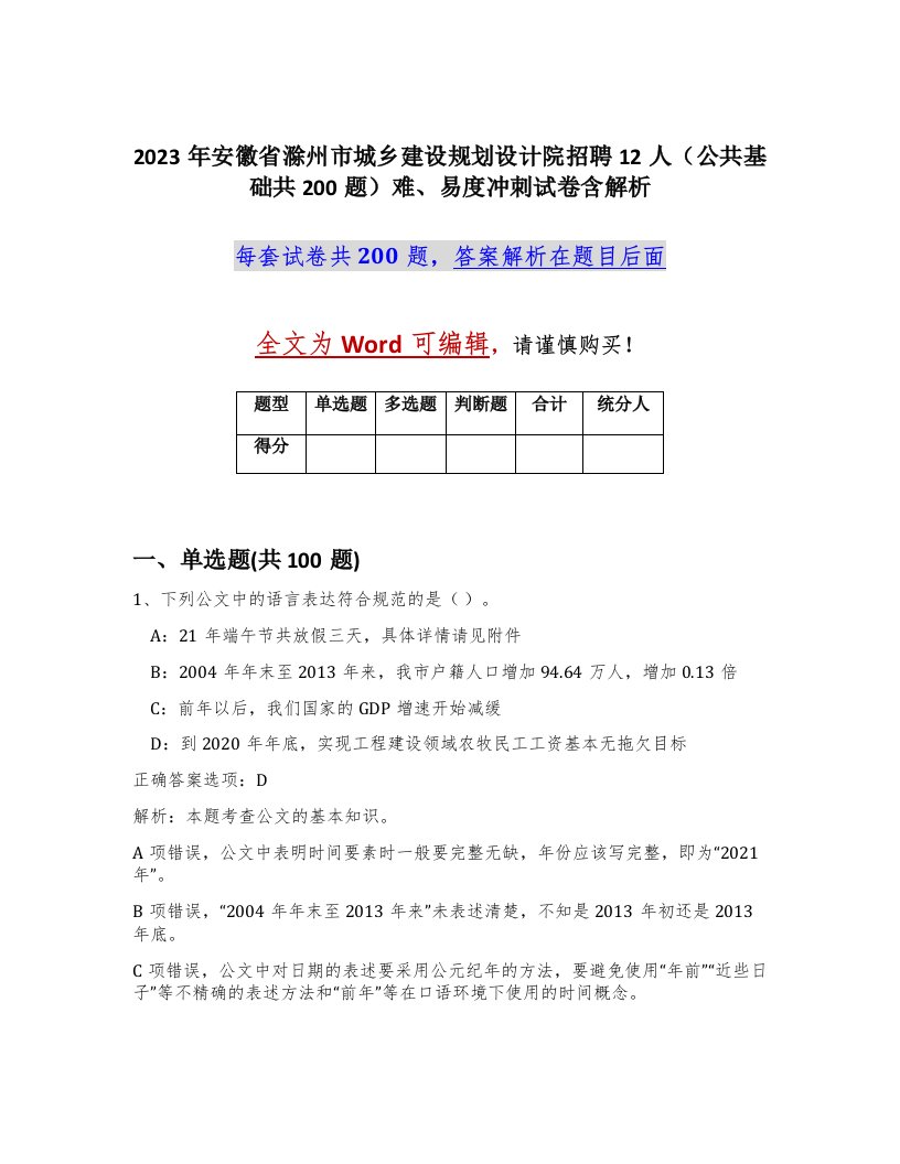 2023年安徽省滁州市城乡建设规划设计院招聘12人公共基础共200题难易度冲刺试卷含解析