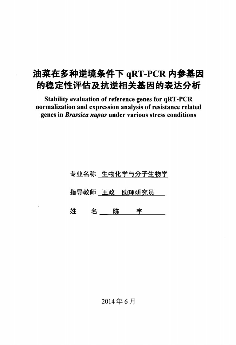 油菜在多种逆境条件下qRTPCR内参基因的稳定性评估及抗逆相关基因的表达分析