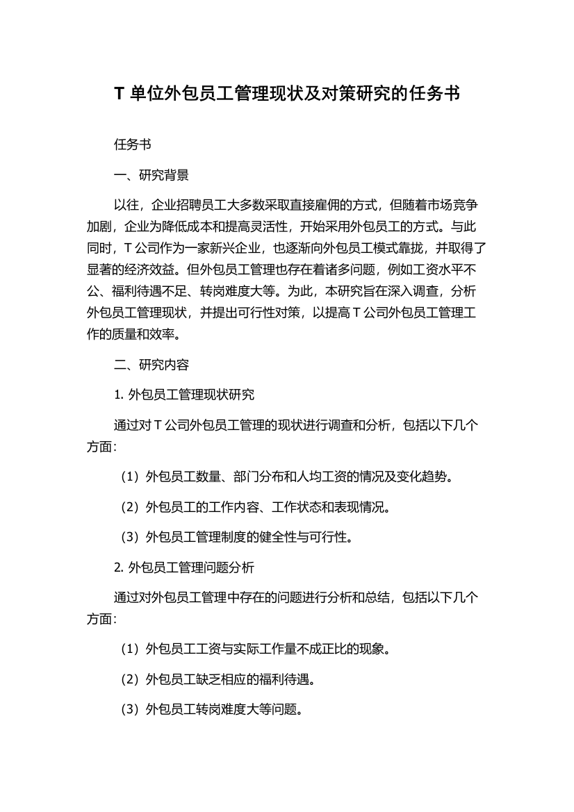 T单位外包员工管理现状及对策研究的任务书