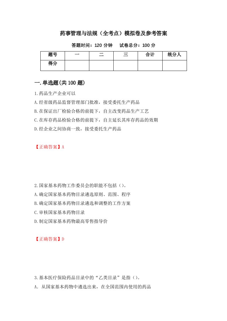 药事管理与法规全考点模拟卷及参考答案第32卷