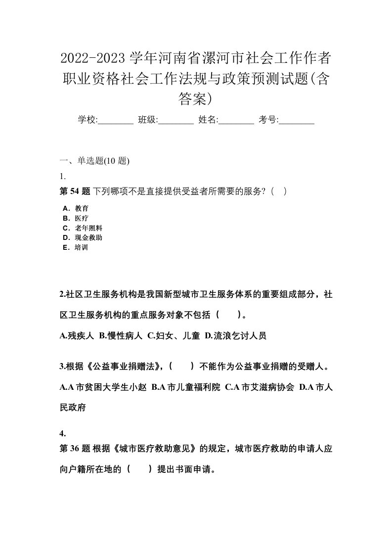 2022-2023学年河南省漯河市社会工作作者职业资格社会工作法规与政策预测试题含答案