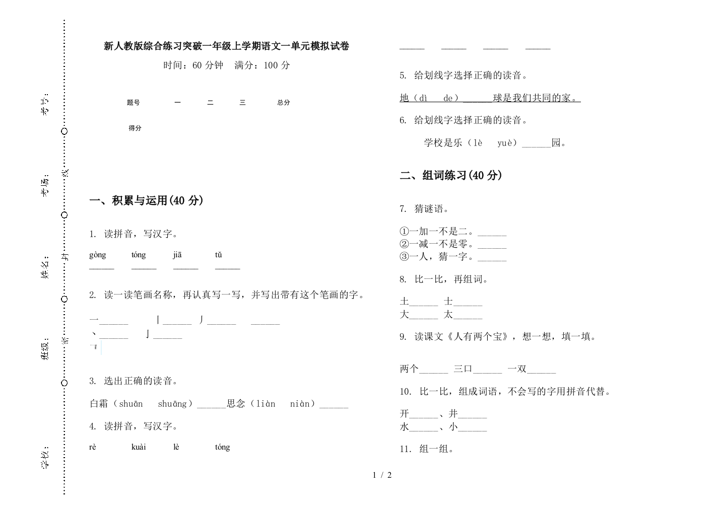 新人教版综合练习突破一年级上学期语文一单元模拟试卷