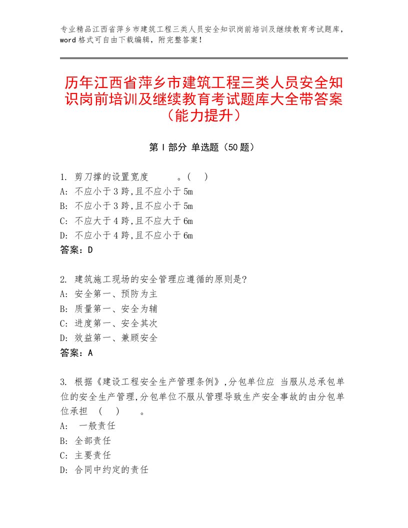 历年江西省萍乡市建筑工程三类人员安全知识岗前培训及继续教育考试题库大全带答案（能力提升）