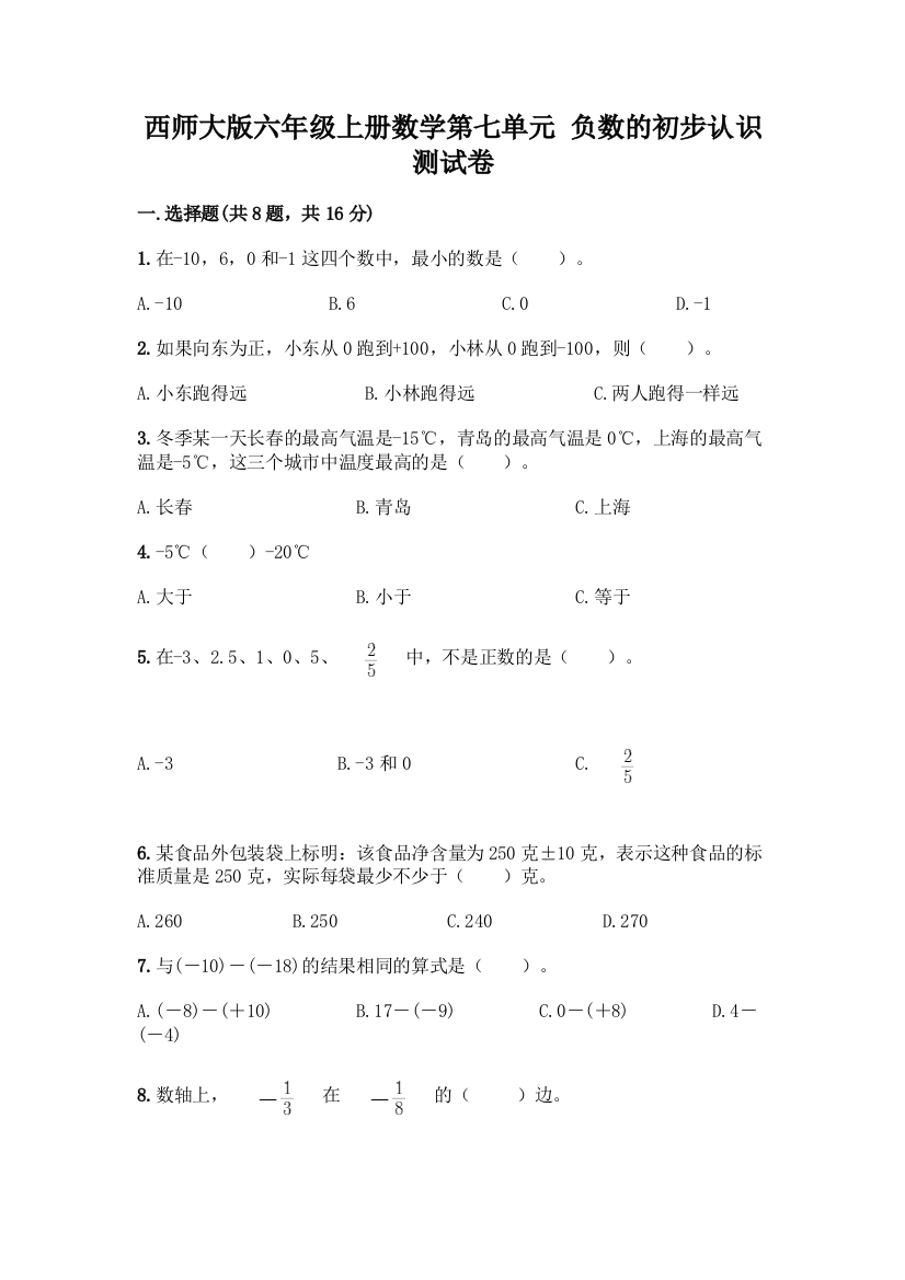 西师大版六年级上册数学第七单元-负数的初步认识-测试卷及答案【新】