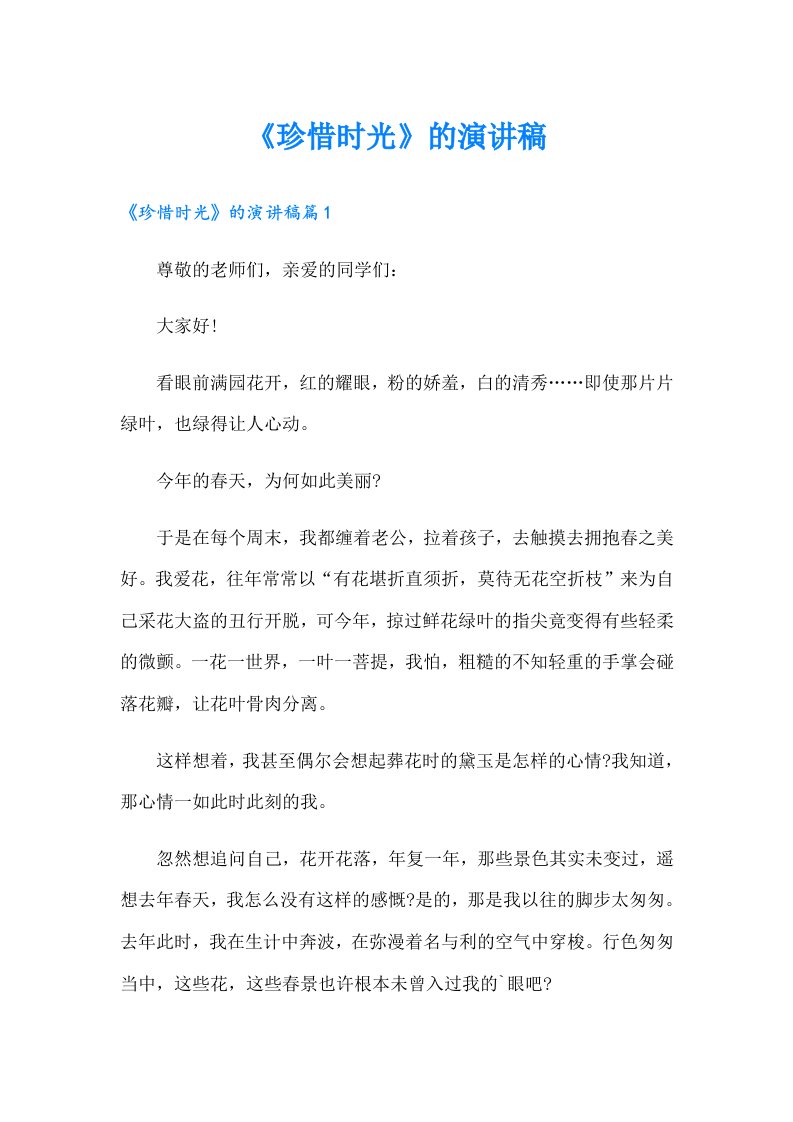 《珍惜时光》的演讲稿