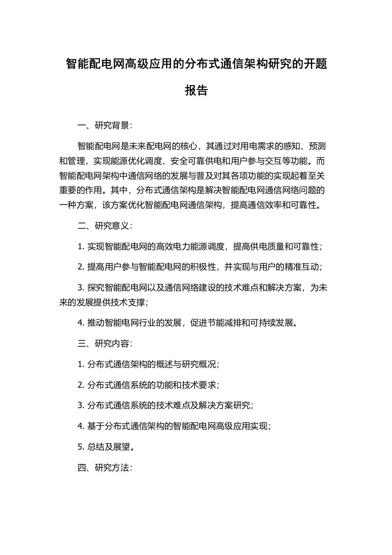 智能配电网高级应用的分布式通信架构研究的开题报告