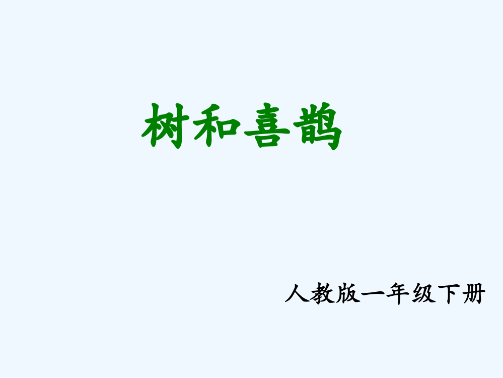 (部编)人教语文一年级下册喜鹊和树课件