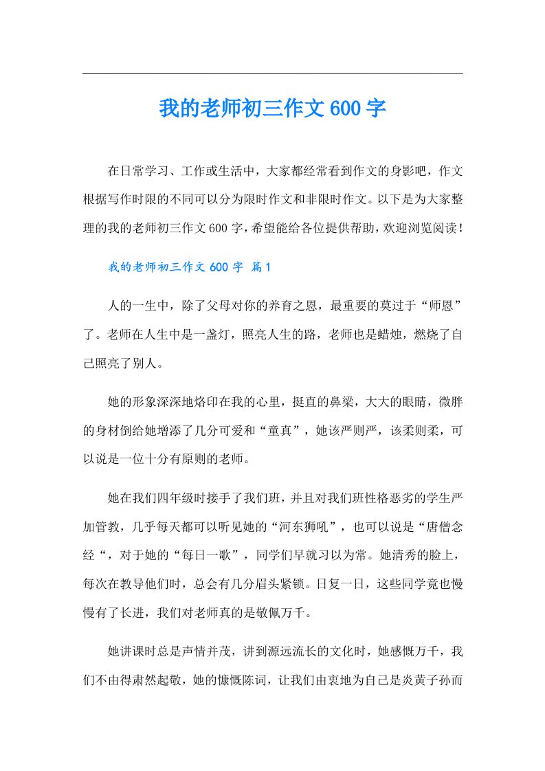 我的老师初三作文600字