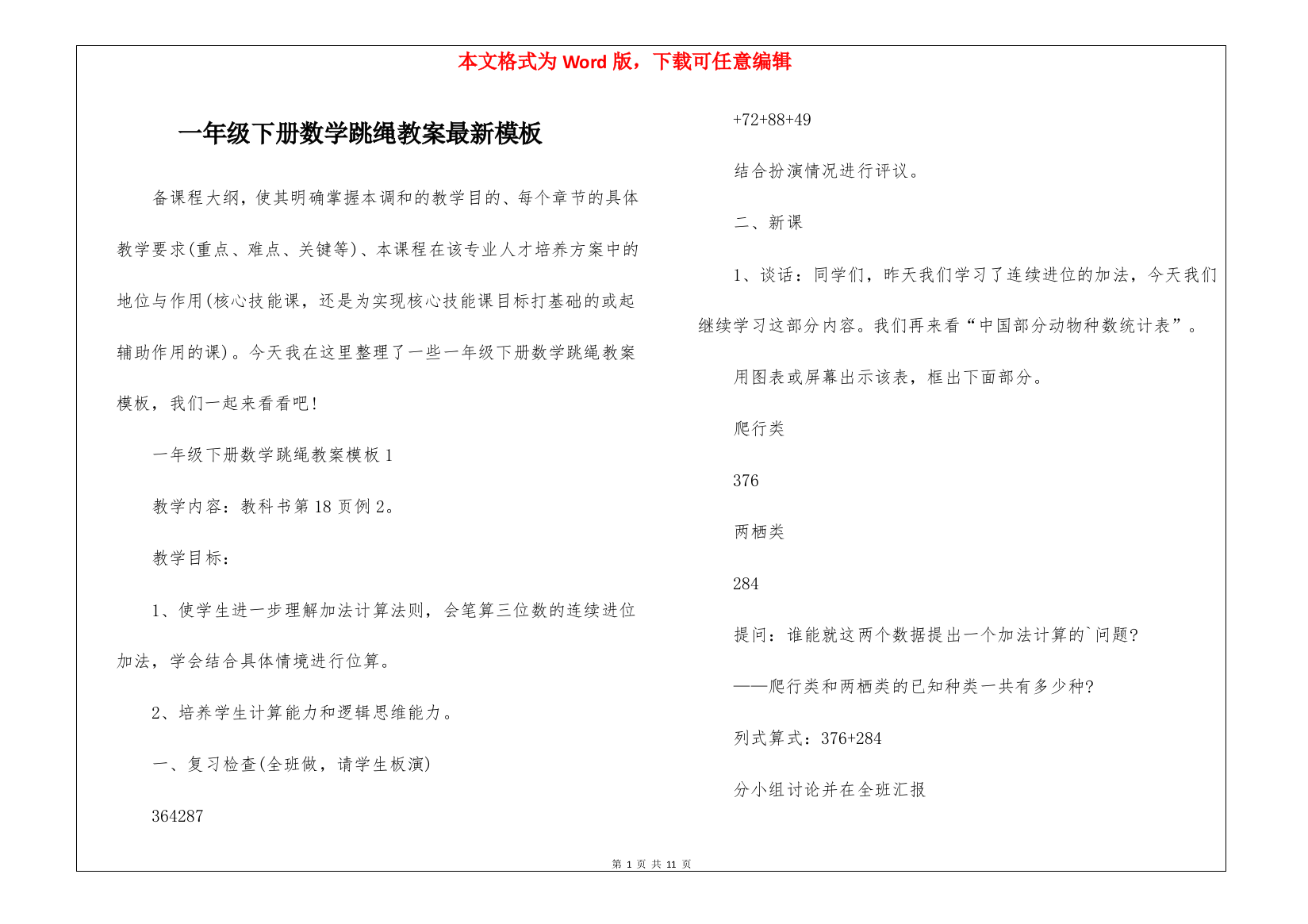 一年级下册数学跳绳教案最新模板