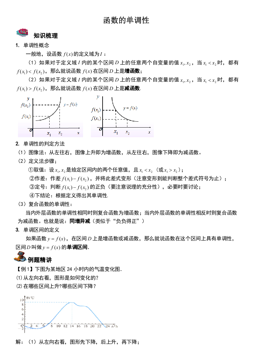 函数的单调性知识点总结与经典题型归纳