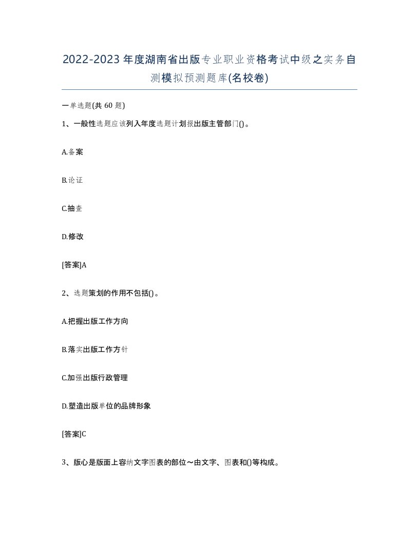 2022-2023年度湖南省出版专业职业资格考试中级之实务自测模拟预测题库名校卷