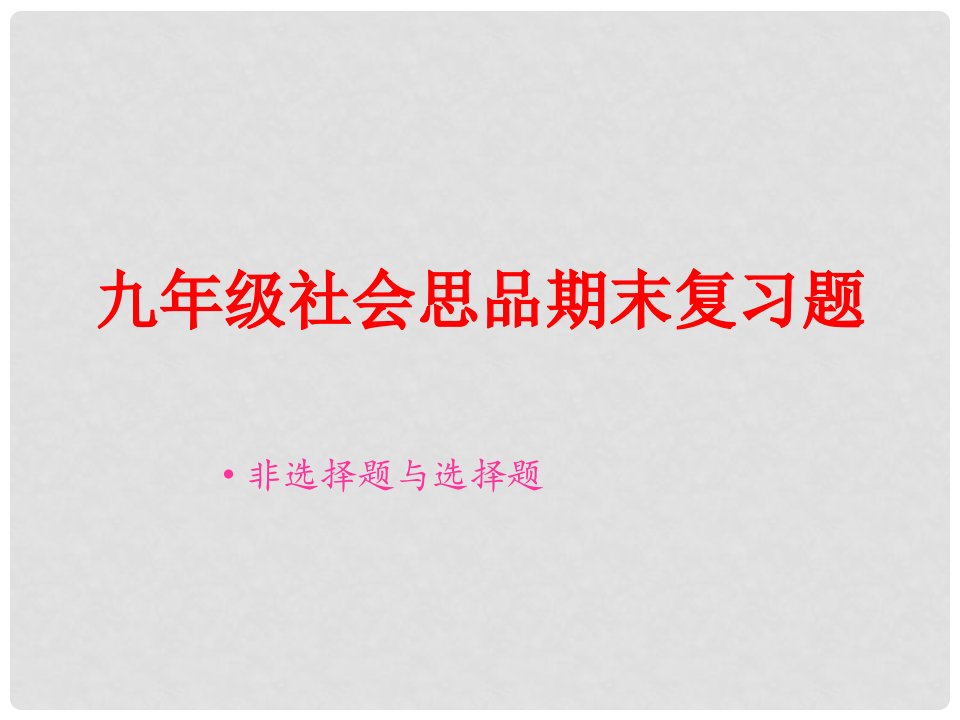 浙江省奉化市九年级社会思品