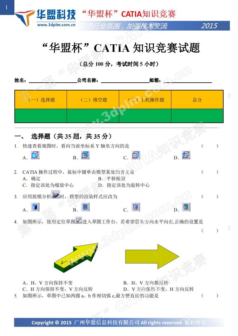 catia知识竞赛试题