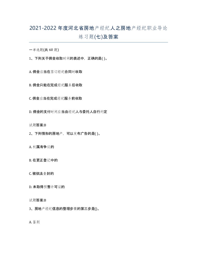 2021-2022年度河北省房地产经纪人之房地产经纪职业导论练习题七及答案