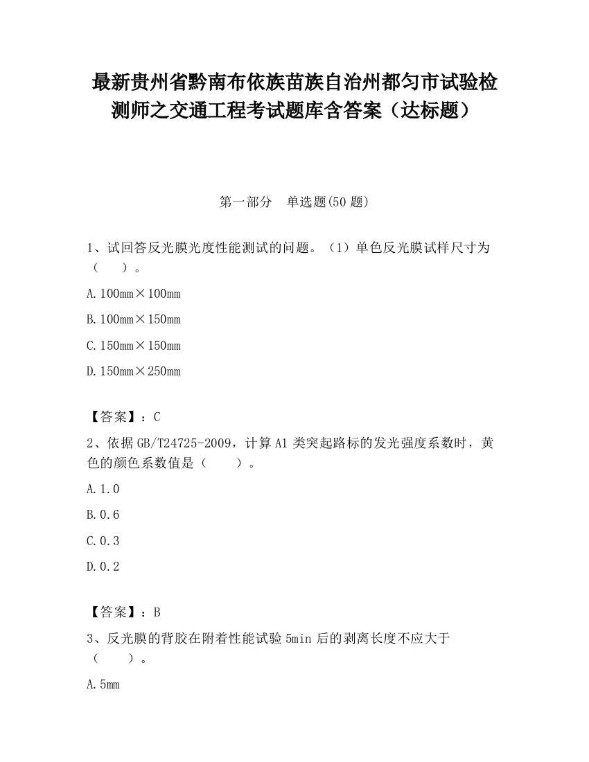 最新贵州省黔南布依族苗族自治州都匀市试验检测师之交通工程考试题库含答案（达标题）