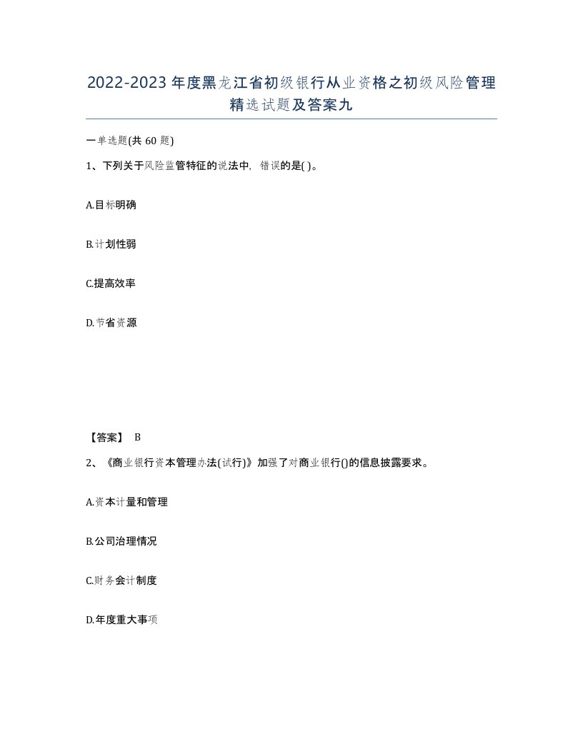 2022-2023年度黑龙江省初级银行从业资格之初级风险管理试题及答案九