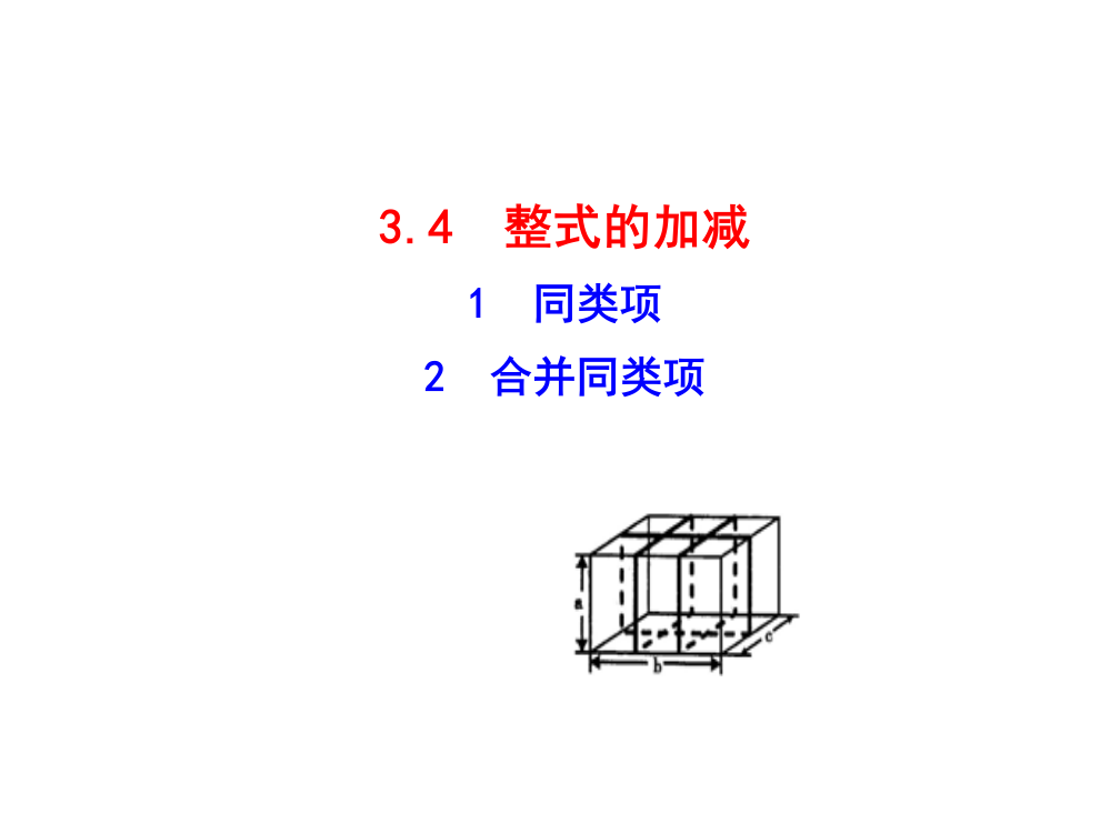 341同类项342合并同类项