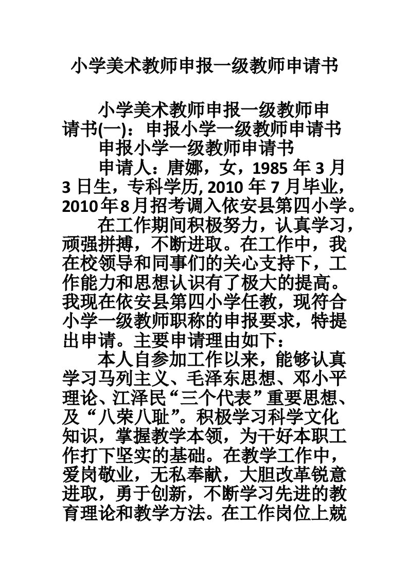 小学美术教师申报一级教师申请书