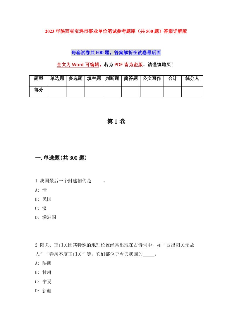 2023年陕西省宝鸡市事业单位笔试参考题库共500题答案详解版