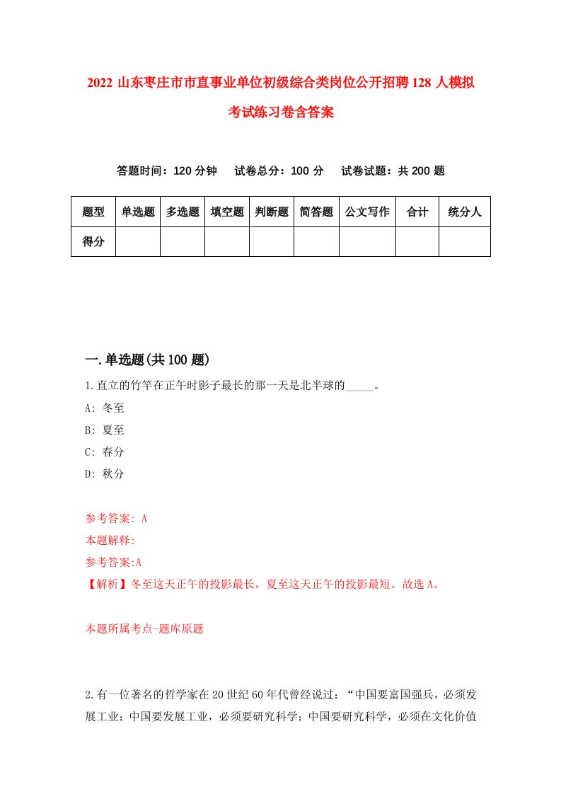 2022山东枣庄市市直事业单位初级综合类岗位公开招聘128人模拟考试练习卷含答案第8卷