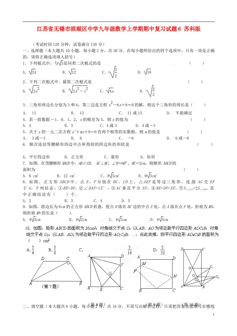 江苏省无锡市滨湖区中学九级数学上学期期中复习试题6（无答案）