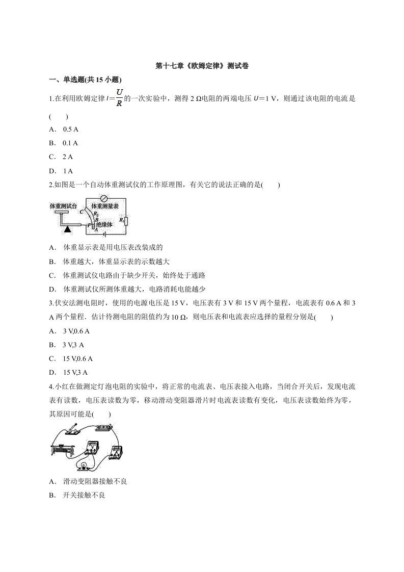 初中物理人教版本九年级全一册第十七章《欧姆定律》测试卷