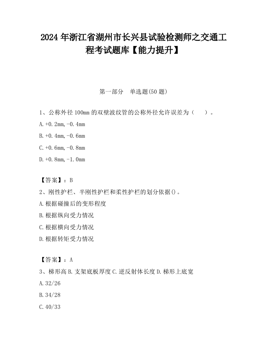 2024年浙江省湖州市长兴县试验检测师之交通工程考试题库【能力提升】