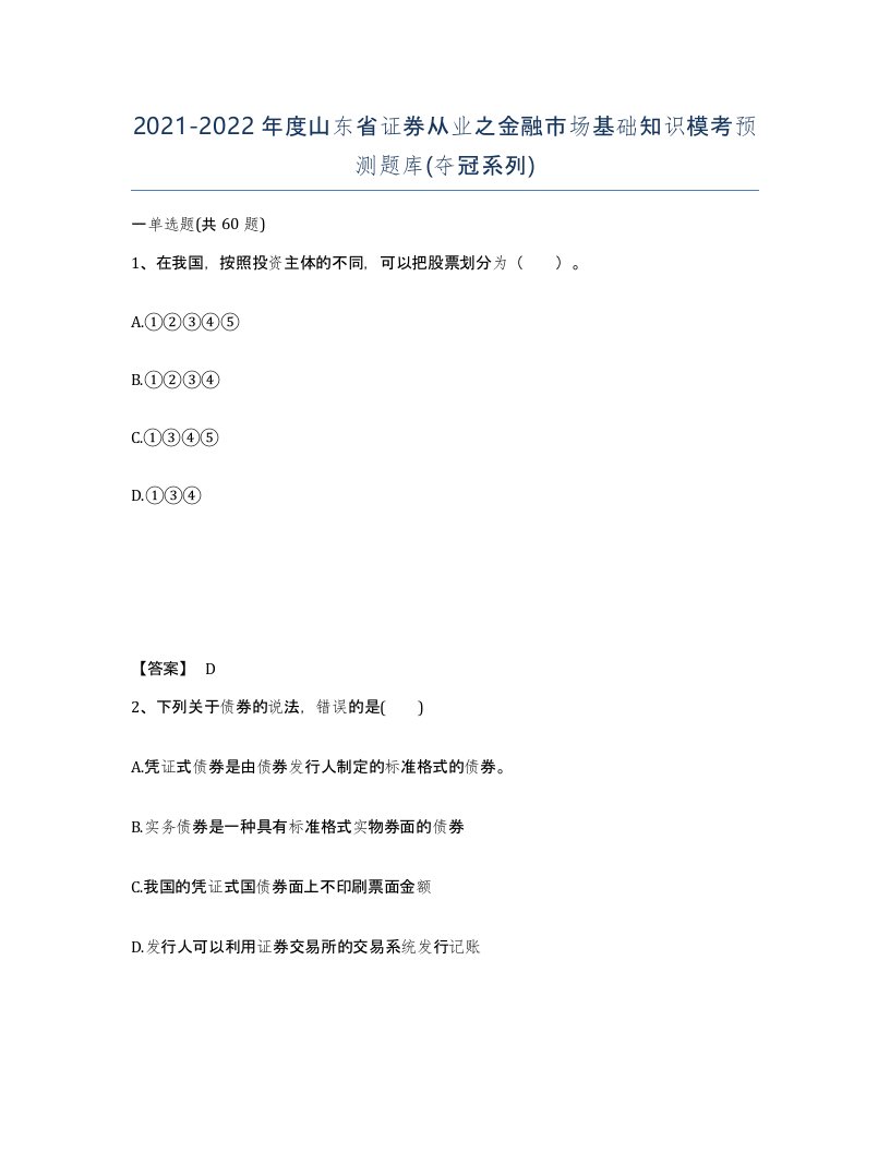 2021-2022年度山东省证券从业之金融市场基础知识模考预测题库夺冠系列