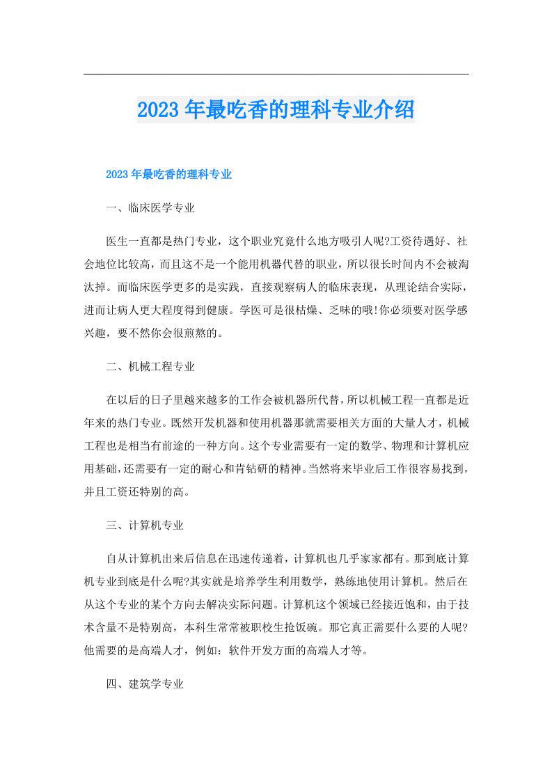 最吃香的理科专业介绍