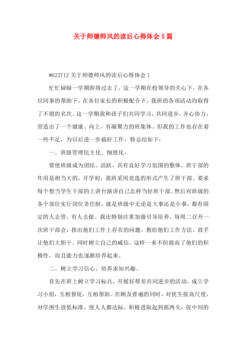 关于师德师风的读后心得体会5篇