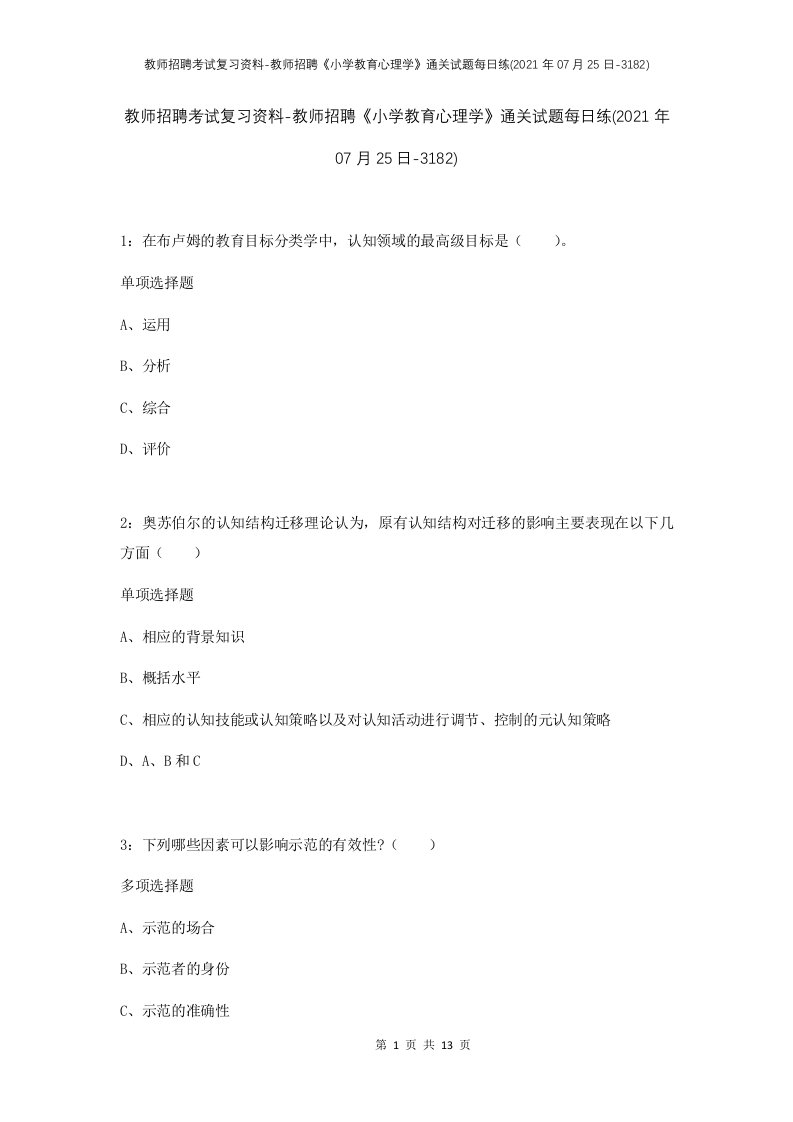 教师招聘考试复习资料-教师招聘小学教育心理学通关试题每日练2021年07月25日-3182