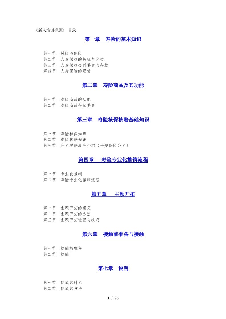 中国寿险新进员工培训手册