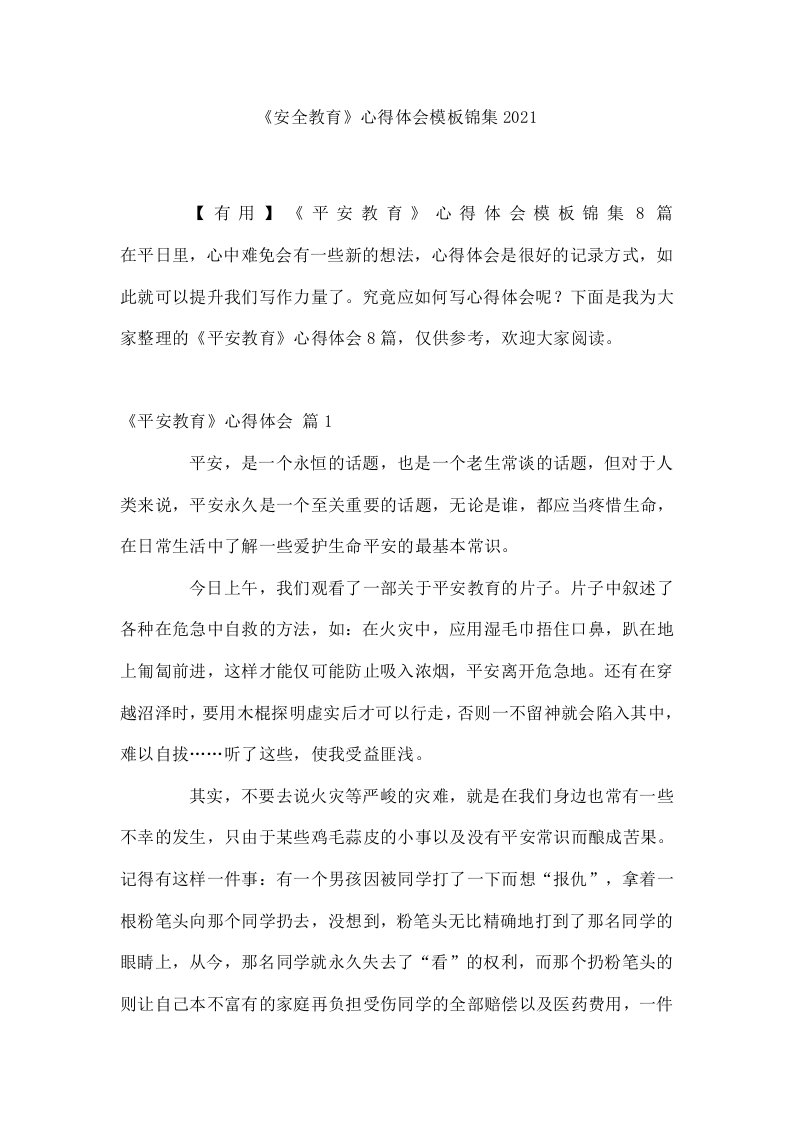 《安全教育》心得体会模板锦集2021