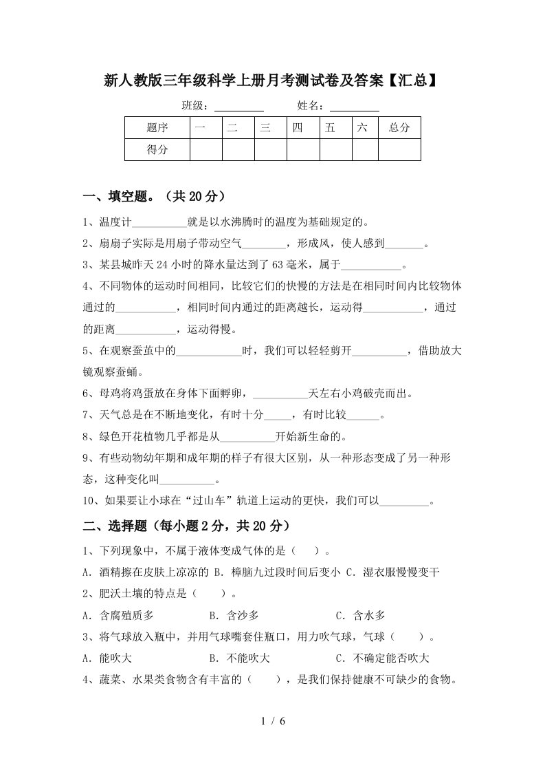 新人教版三年级科学上册月考测试卷及答案汇总