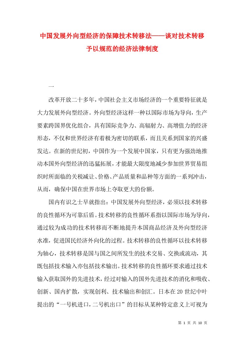 中国发展外向型经济的保障技术转移法——谈对技术转移予以规范的经济法律制度