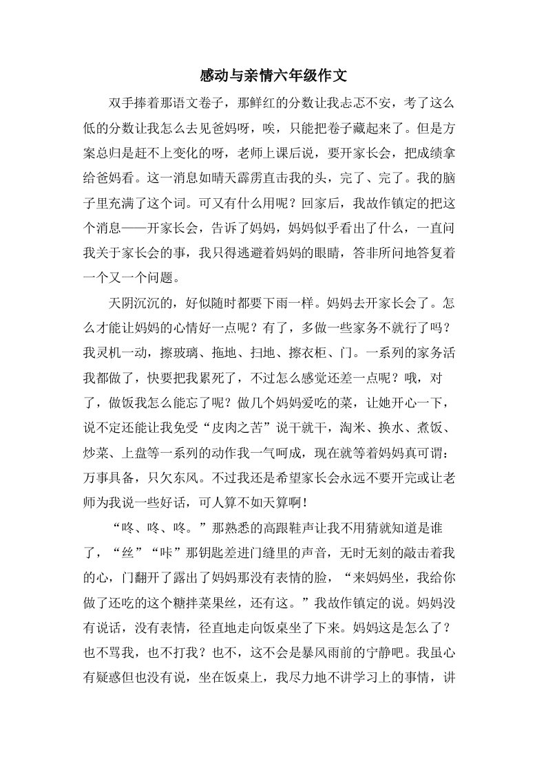 感动与亲情六年级作文