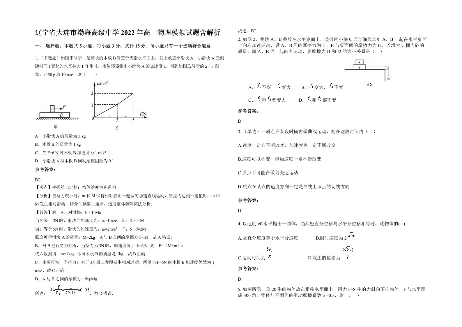 辽宁省大连市渤海高级中学2022年高一物理模拟试题含解析