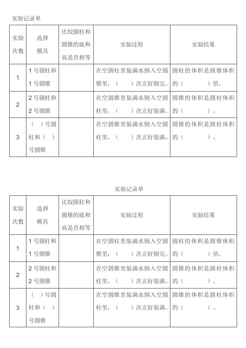 圆锥的体积实验记录单