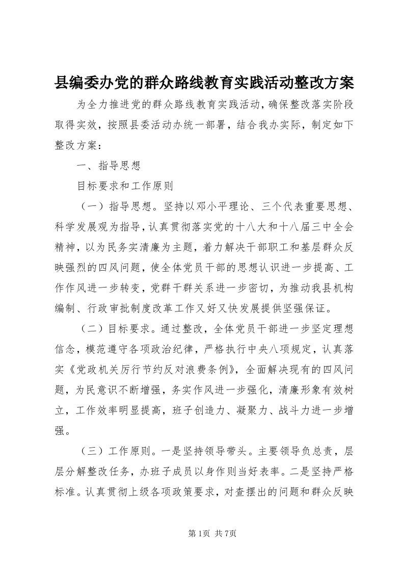 6县编委办党的群众路线教育实践活动整改方案