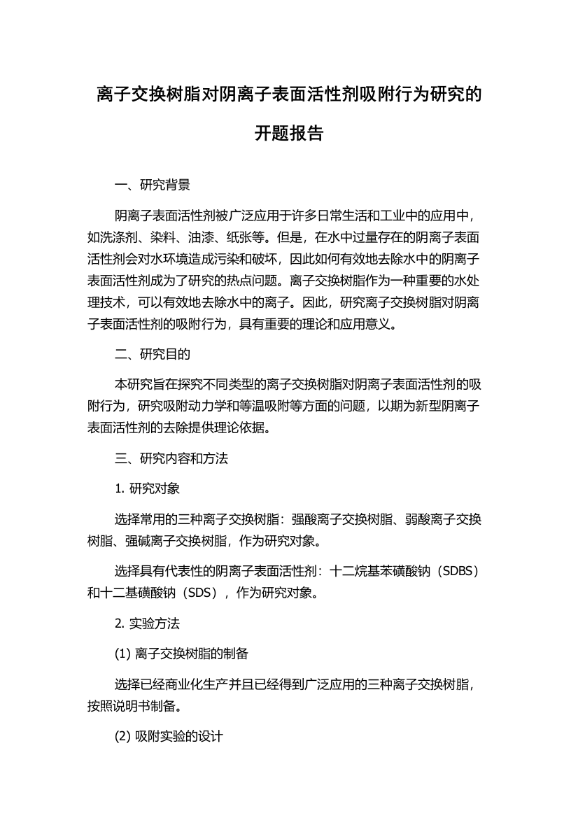 离子交换树脂对阴离子表面活性剂吸附行为研究的开题报告