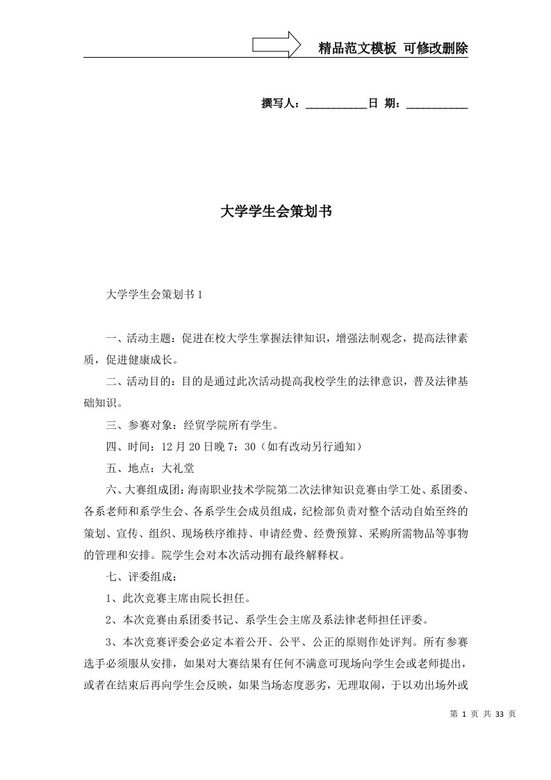 2022年大学学生会策划书