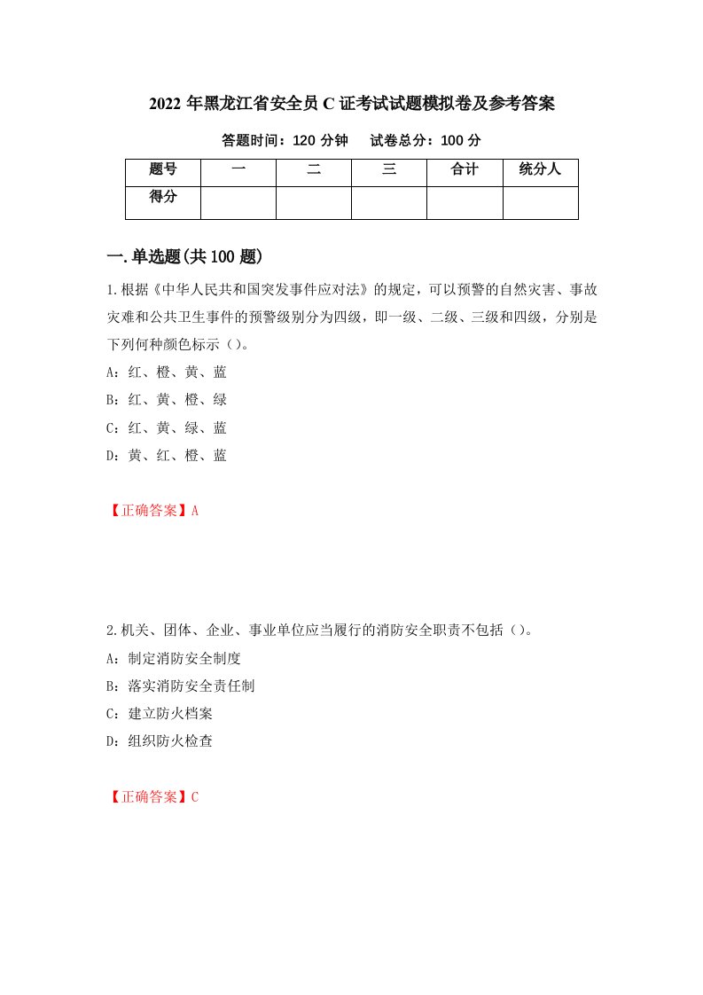 2022年黑龙江省安全员C证考试试题模拟卷及参考答案63