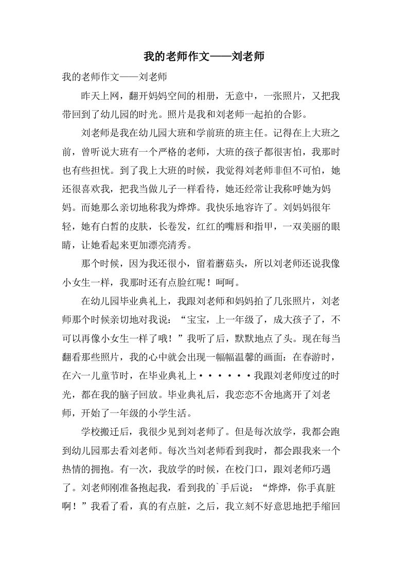 我的老师作文——刘老师