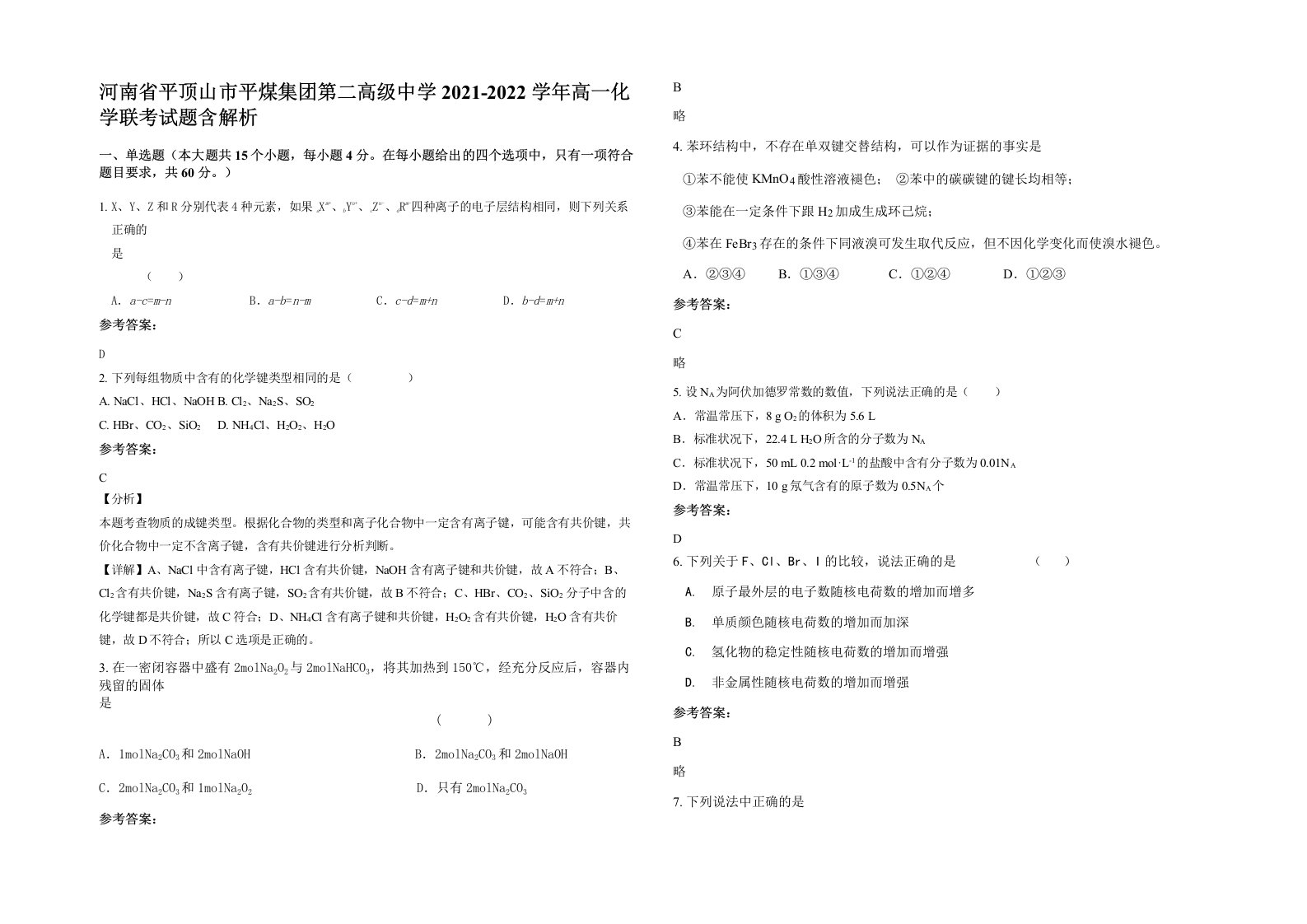 河南省平顶山市平煤集团第二高级中学2021-2022学年高一化学联考试题含解析