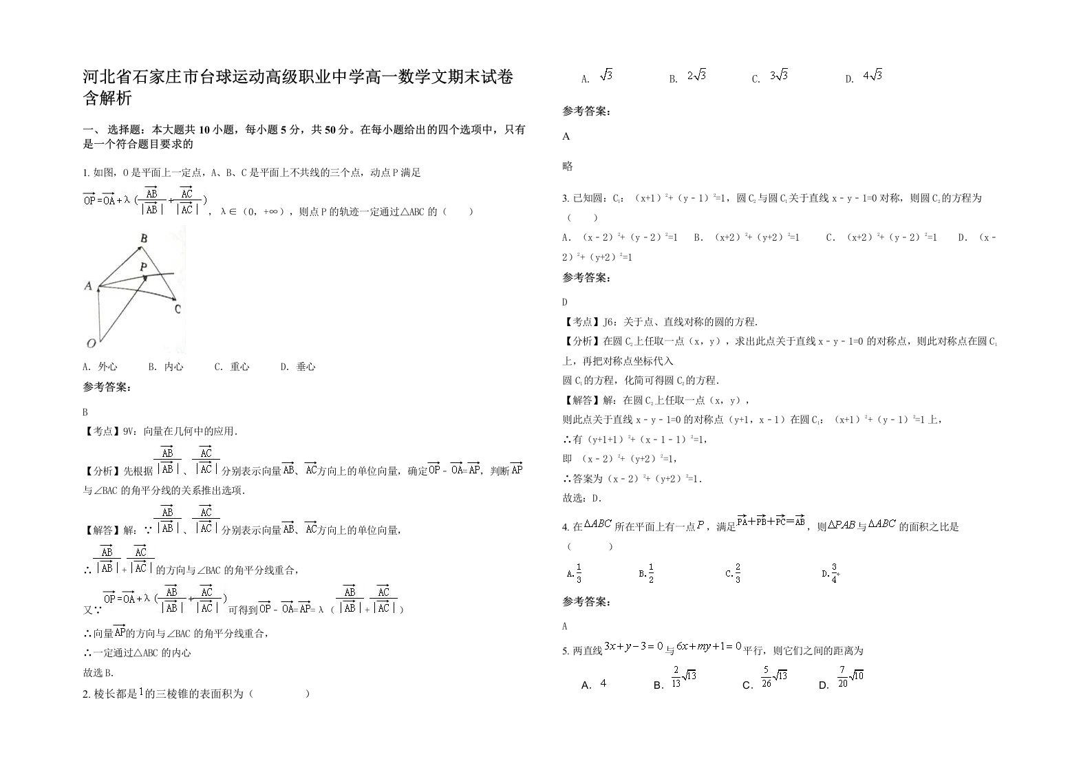 河北省石家庄市台球运动高级职业中学高一数学文期末试卷含解析